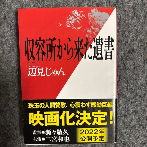 収容所(ラーゲリ)から来た遺書 (文春文庫) 辺見じゅん/著