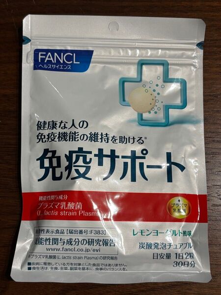 【未開封・未使用品】FANCL ファンケル 免疫サポート チュアブルタイプ【30日分】1袋(60粒)
