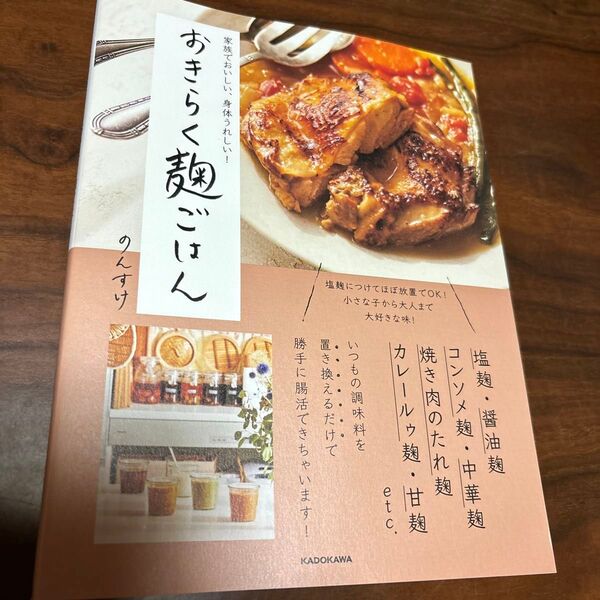 おきらく麹ごはん 家族でおいしい、身体うれしい! のんすけ/著