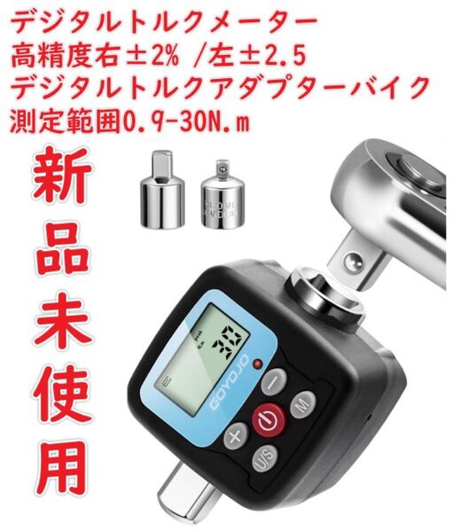 デジタルトルクメーター 高精度右±2% /左±2.5 デジタルトルクアダプター 2モード、4 単位 耐久性 多用途 1/2"