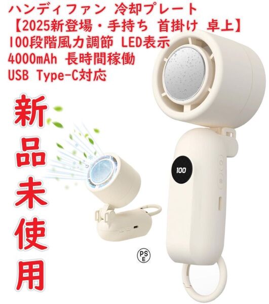 ハンディファン 冷却プレート【2025新登場・手持ち 首掛け 卓上】 携帯扇風機 冷感 ハンディ扇風機 100段階風力調節