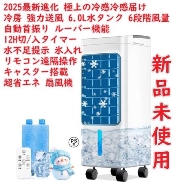 冷風機 冷風扇 冷風扇風機【2025最新進化 極上の冷感冷感届け! 熱中症対策】冷房 強力送風 6.0L水タンク 6段階風量