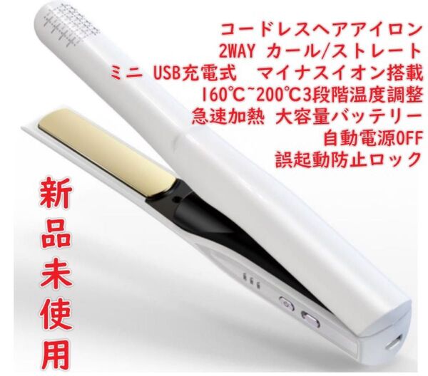 コードレス ヘアアイロン 2WAY カール/ストレート ヘアアイロン ミニ USB充電式 160℃~200℃3段階温度調整