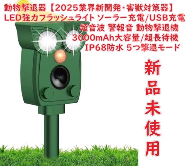 動物撃退器 猫よけ【2025業界新開発・害獣対策器】超音波 鳥避け 警報音 動物撃退機 ネズミ除け 猫退治 犬よけ