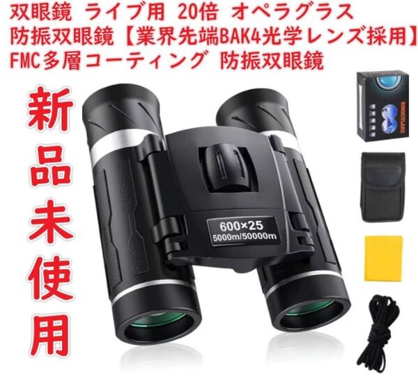 双眼鏡 ライブ用 20倍 オペラグラス ドーム 防振双眼鏡【業界先端BAK4光学レンズ採用】FMC多層コーティング