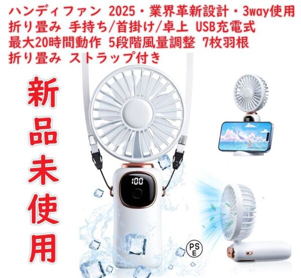 ハンディファン【2025・業界革新設計・3way使用・折り畳み】 強力 人気 携帯扇風機 小型 手持ち/首掛け/卓上 USB充電式