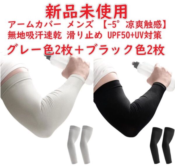4枚組 アームカバー メンズ 【-5°凉爽触感】 uv手袋 腕カバー 冷感 無地吸汗速乾 滑り止め UPF50+UV対策