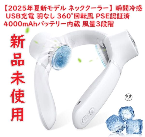 【2025年夏新モデル ネッククーラー】ネッククーラー 瞬間冷感 ネックファン USB充電 羽なし 360°回転風