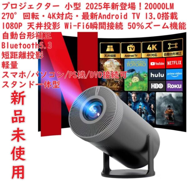 プロジェクター 小型【2025年新登場!20000LM・270°回転・4K対応・最新Android TV 13.0搭載】1080P