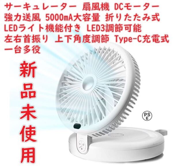 サーキュレーター 扇風機 DCモーター 静音 強力送風 5000mA大容量 折りたたみ式 LEDライト機能付き LED3調節可能