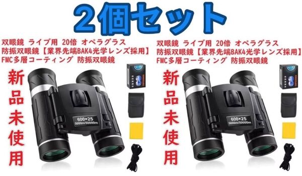 双眼鏡 ライブ用 20倍 オペラグラス ドーム 防振双眼鏡【業界先端BAK4光学レンズ採用】FMC多層コーティング