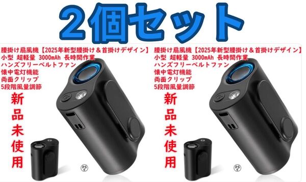 2個セット【2025年新型腰掛け&首掛けデザイン】小型 超軽量 3000mAh 携帯扇風機 長時間作業 ハンズフリーベルトファン