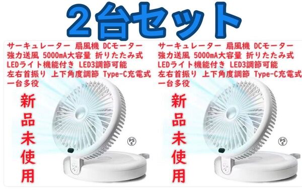 2個セット サーキュレーター 扇風機 DCモーター 静音 強力送風 5000mA大容量 折りたたみ式 LEDライト機能付き