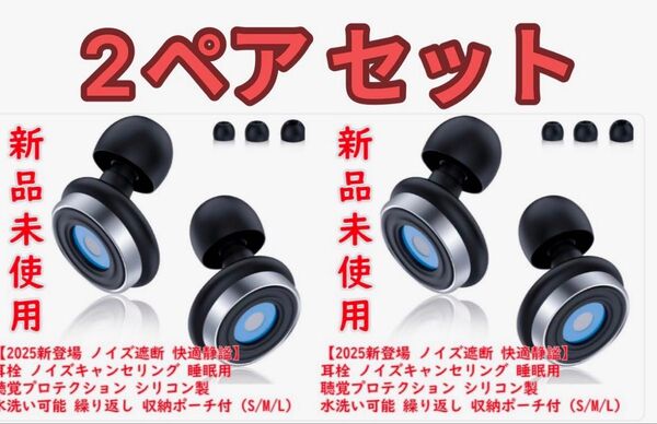 2ペア【2025新登場 ノイズ遮断 快適静謐】耳栓 ノイズキャンセリング 睡眠用 みみせん 完全遮音 騒音対策 ノイズ低減35dB