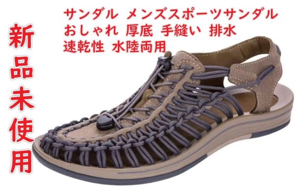 サンダル さんだる メンズスポーツサンダル アウトドアサンダル ビーチサンダル 登山サンダル おしゃれ 厚底 手縫い 排水 速乾性