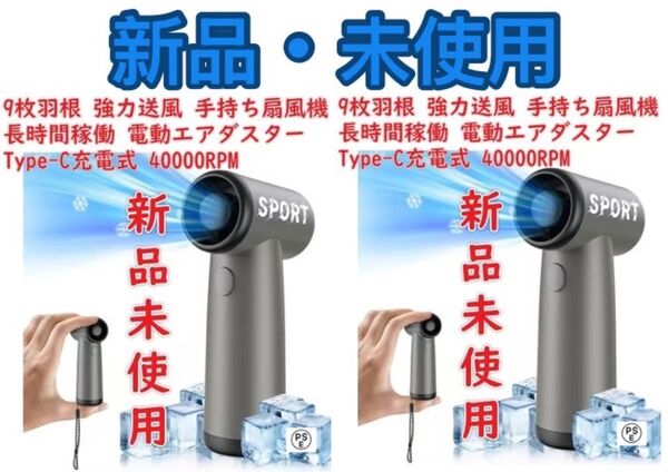 2個セット ハンディファン ハンディ扇風機 9枚羽根 強力送風 手持ち扇風機長時間稼働 電動エアダスター Type-C充電式