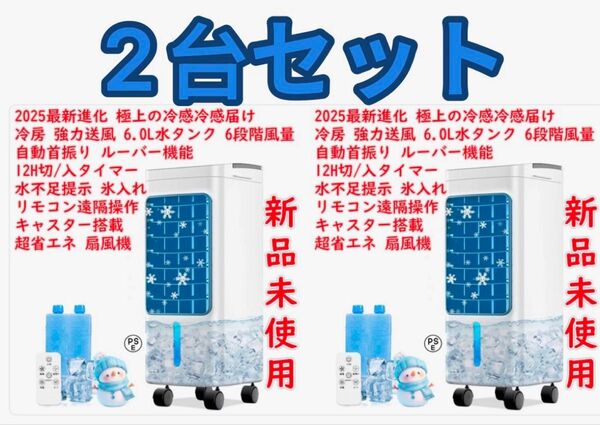 2台セット 冷風機 冷風扇 冷風扇風機【2025最新進化 極上の冷感冷感届け! 熱中症対策】冷房 強力送風 6.0L水タンク