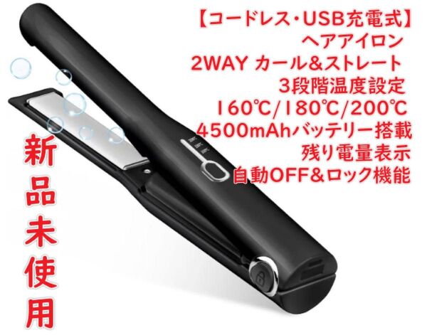 【コードレス・USB充電式】 ヘアアイロン 2WAY カール&ストレート 3段階温度設定 160℃/180℃/200℃