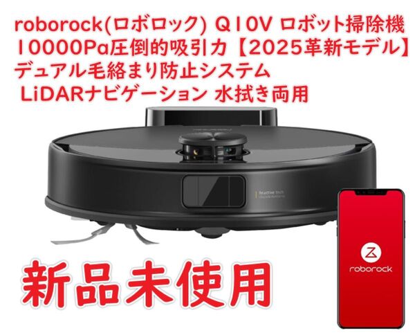 roborock(ロボロック) Q10V ロボット掃除機 10000Pa圧倒的吸引力 【2025革新モデル】