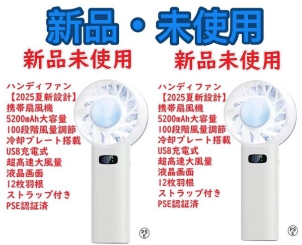 2個セット ハンディファン【2025夏新設計】 携帯扇風機 5200mAh大容量 100段階風量調節 冷却プレート搭載