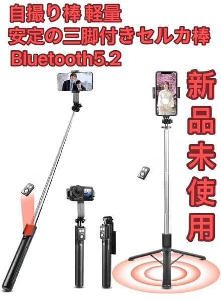 自撮り棒【軽量&安定の三脚付きセルカ棒】スマホスタンド スマホ 三脚 防風設計 iPhone/Android/カメラ対応