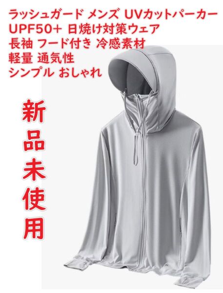 ラッシュガード メンズ UVカットパーカー 夏服 UPF50+ 日焼け対策ウェア アウター ラッシュパーカー 長袖 フード付き