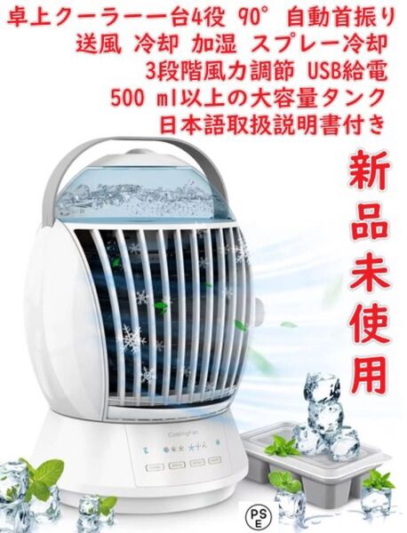 冷風機 冷風扇 卓上クーラー一台4役 送風 冷却 加湿 スプレー冷却 熱中症と暑さ対策 90°自動首振り 卓上扇風機 氷冷却 強力