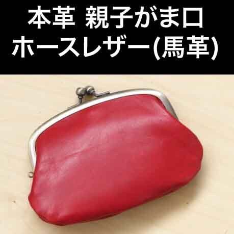 親子がま口財布 ホースレザー 本革 馬革 日本製 赤 レッド 新品
