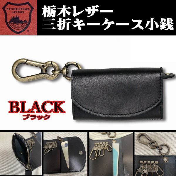 07黒 栃木レザー キーケース 小銭入 ブラック 本革 カラビナ ミニ財布 メンズ 新品