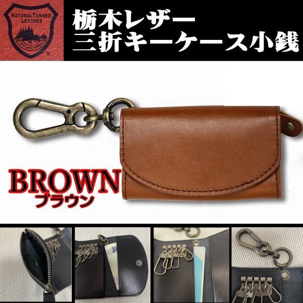 07ブラウン 茶色 栃木レザー キーケース 小銭入 本革 カラビナ ミニ財布 メンズ 新品