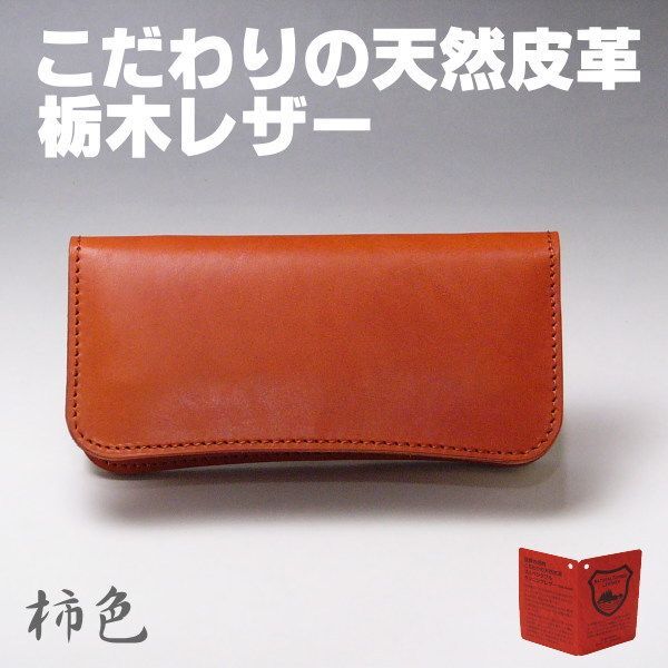 08OR 栃木レザー 本革 財布 日本製 長財布 08 オレンジ 柿色 新品本物
