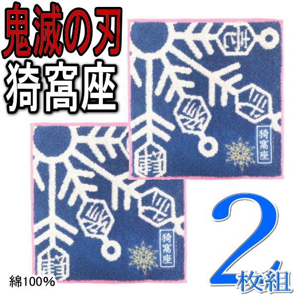 2枚 鬼滅の刃 猗窩座 あかざ ミニタオル ハンカチ ハンドタオル 綿100% 抗菌防臭加工 モチーフ