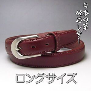 52 姫路レザー幅30ミリ ロング本革ビジネスベルトワインレッド 新品 ゴルフ フォーマル