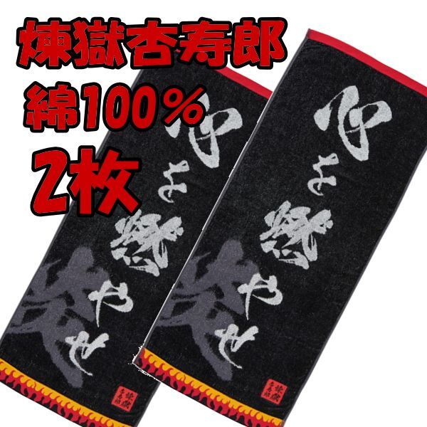 2枚 フェイスタオル 鬼滅の刃 煉獄杏寿郎 炎柱 心を燃やせ 抗菌防臭加工 普段使い スポーツに