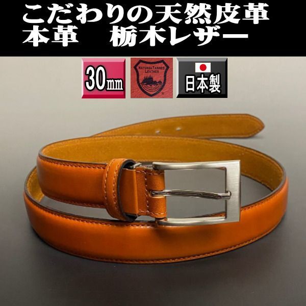 06CA 栃木レザー 本革 ビジネス ベルト 日本製 幅30mm キャメル 新品