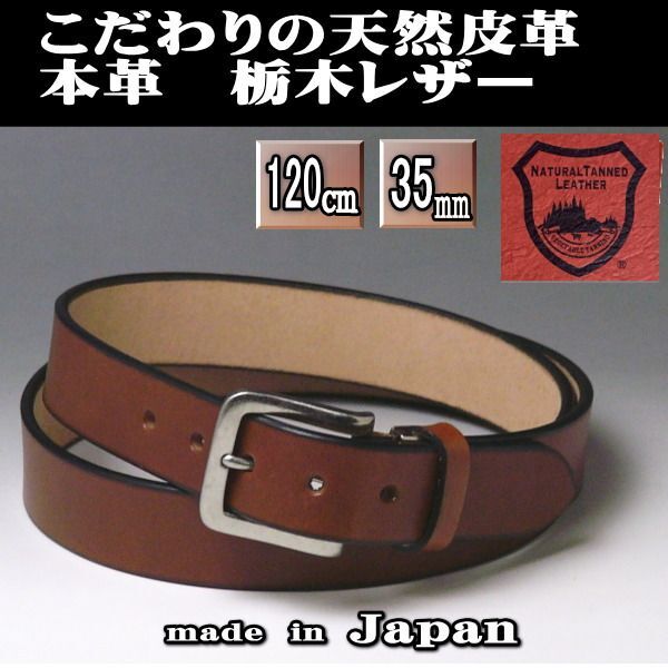 栃木レザー 120×35 ロング 茶色 新品 メンズベルト 本革 日本製 国産