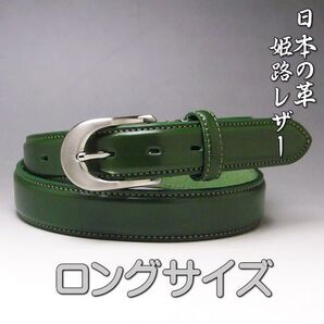 姫路レザー 本革 ビジネス ベルトロング52グリーン新品日本製