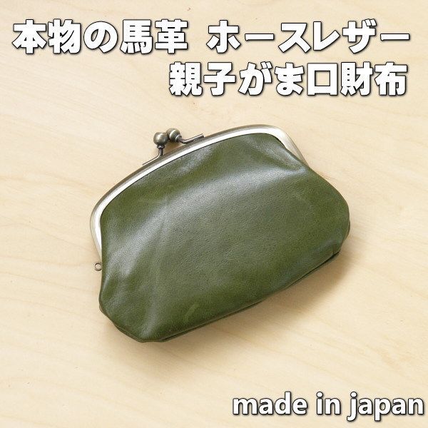 親子がま口財布 ホースレザー 本革 馬革 日本製 グリーン 新品