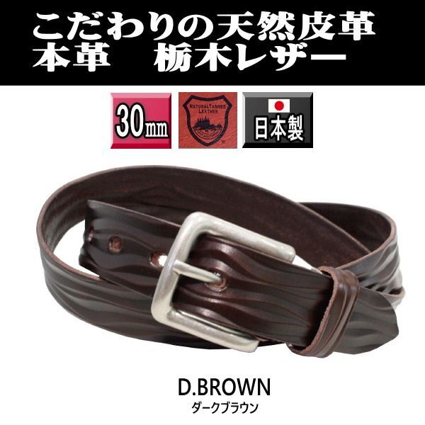 P11 DBR 栃木レザー 幅30ミリ本革 ダークブラウン 新品 こげ茶 メンズビジネスベルト