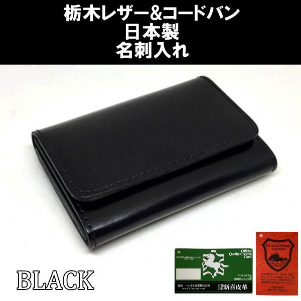 713 黒 コードバン&栃木レザーカードケース 名刺入れ 日本製 ブラック