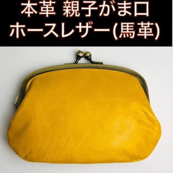 親子がま口財布 ホースレザー 本革 馬革 日本製 イエロー新品