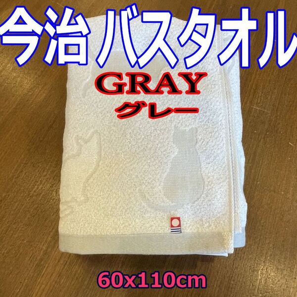 グレー 今治タオル バスタオル 猫柄 ネコ柄 和猫柄 新品 日本製