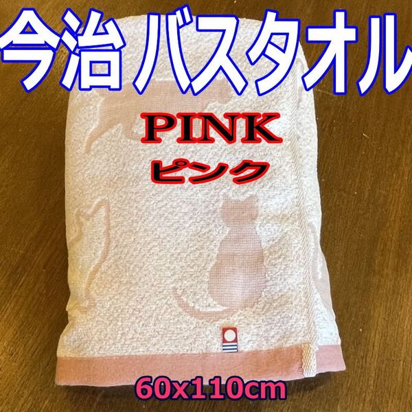ピンク 今治タオル バスタオル 猫柄 ネコ柄 和猫柄 新品 日本製