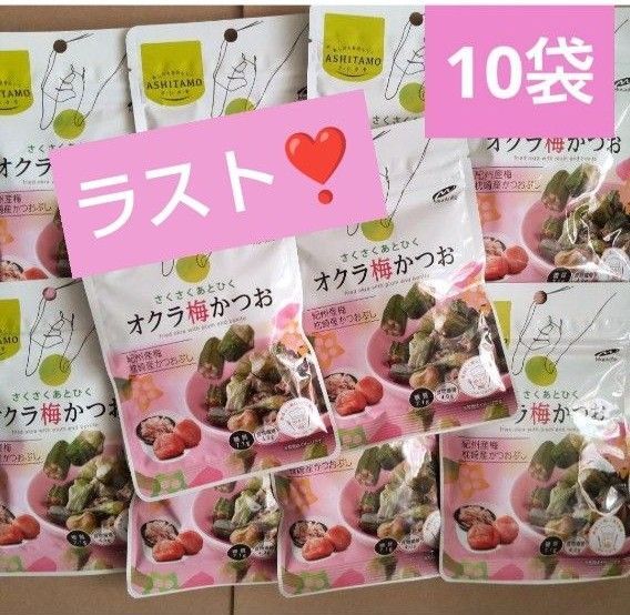 オクラ梅かつお 10袋 アシタモ ロカボ おつまみ おやつ モントワール 糖質制限