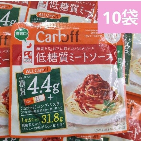 はごろもフーズ カーボフ 低糖質 ミートソース 10袋 糖質オフ食品 ダイエット