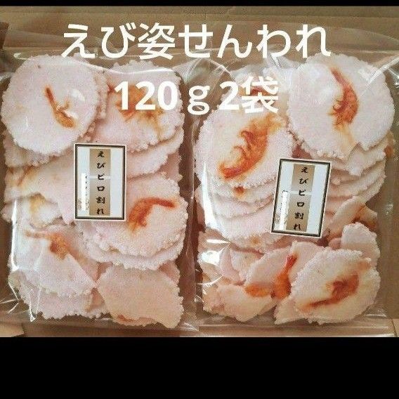 われせん えびせんべい えび姿せん 120g 2袋 アウトレット 訳あり