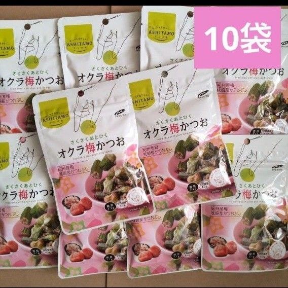 オクラ梅かつお 10袋 アシタモ ロカボ おつまみ ダイエットおやつ モントワール