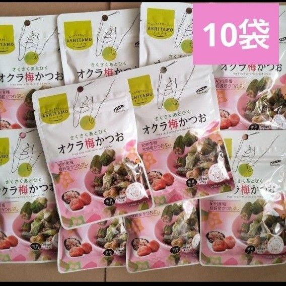 オクラ梅かつお 10袋 アシタモ ロカボ おつまみ おやつ モントワール