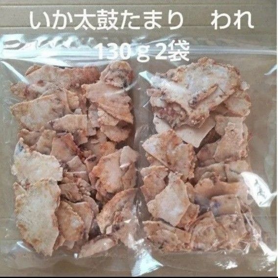 われせん いか太鼓われ たまり 130g 2袋 アウトレット いかせんべい おつまみ お菓子