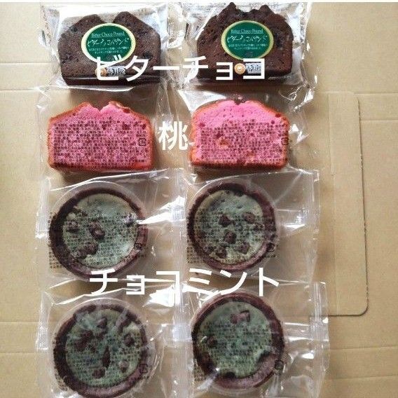 香月堂アウトレット チョコミントタルト4個 パウンドケーキ 桃 ビターチョコ 各2個